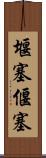 堰塞 Scroll