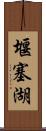 堰塞湖 Scroll