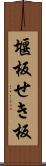 堰板 Scroll
