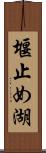 堰止め湖 Scroll