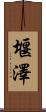 堰澤 Scroll