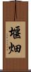 堰畑 Scroll