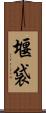 堰袋 Scroll