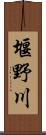 堰野川 Scroll
