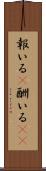報いる(P) Scroll