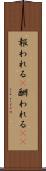 報われる(P) Scroll