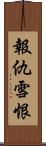報仇雪恨 Scroll