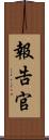 報告官 Scroll