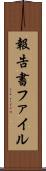 報告書ファイル Scroll
