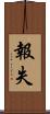 報失 Scroll