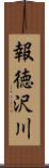 報徳沢川 Scroll