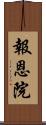 報恩院 Scroll