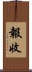 報收 Scroll