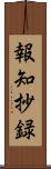 報知抄録 Scroll