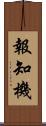 報知機 Scroll