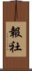 報社 Scroll
