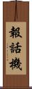 報話機 Scroll