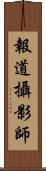 報道攝影師 Scroll