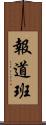 報道班 Scroll