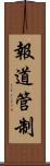 報道管制 Scroll