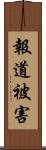 報道被害 Scroll