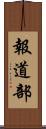 報道部 Scroll