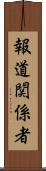 報道関係者 Scroll