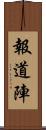 報道陣 Scroll