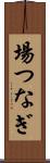 場つなぎ Scroll