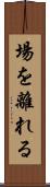 場を離れる Scroll