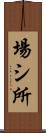 場シ所 Scroll