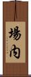 場内 Scroll