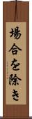 場合を除き Scroll