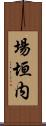 場垣内 Scroll