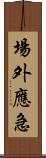 場外應急 Scroll