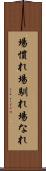 場慣れ Scroll