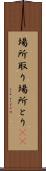 場所取り Scroll