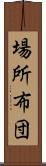 場所布団 Scroll