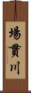 場貫川 Scroll