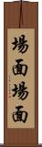 場面場面 Scroll