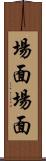 場面場面 Scroll