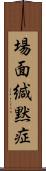 場面緘黙症 Scroll