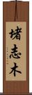 堵志木 Scroll