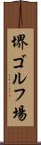 堺ゴルフ場 Scroll