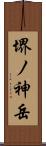堺ノ神岳 Scroll