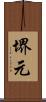 堺元 Scroll