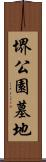 堺公園墓地 Scroll