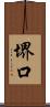 堺口 Scroll