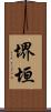 堺垣 Scroll