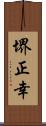 堺正幸 Scroll